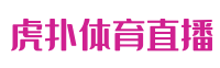虎扑体育直播